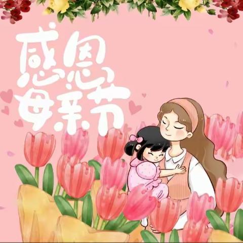 情暖五月天   感恩母亲节