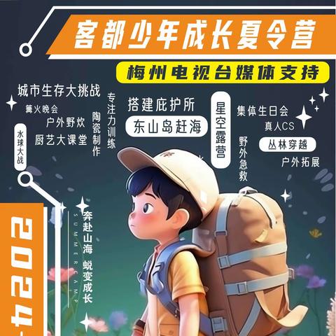 客都少年成长夏令营 2024山海之旅 奔赴山海，蜕变成长