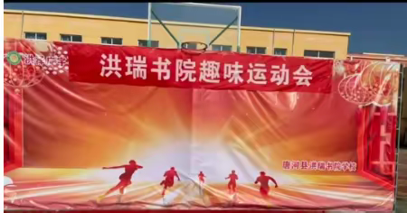 唐河县洪瑞书院举行趣味运动会活动