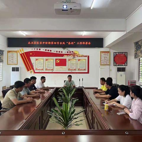 永卫社区召开防御第四号台风“泰利”工作部署会