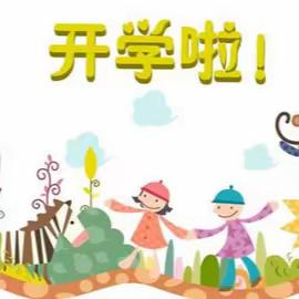 “幼”见开学季 收“心”有妙招 北京市北海幼儿园贵阳分园开学攻略