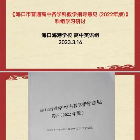 2022-2023学年度第二学期《海口市普通高中英语学科教学指导意见 (2022年版)》培训研讨