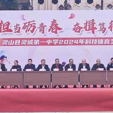 挺膺担当砺青春 奋楫笃行向未来 ——灵山县灵城第一中学2024年科技体育艺术节