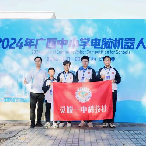 喜讯：灵山县灵城第一中学代表队参加2024年广西师生信息素养提升实践活动比赛获奖