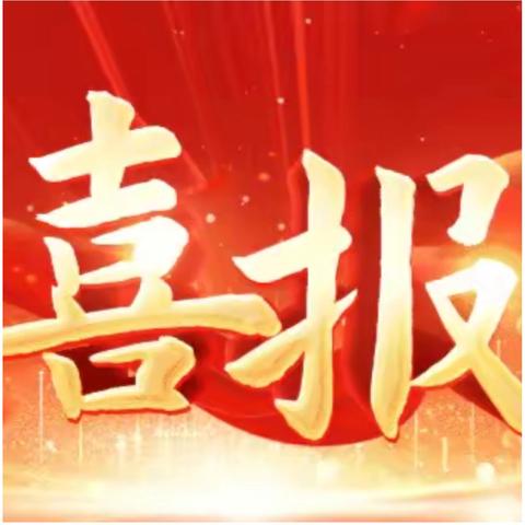 一中·喜报 ‍（二）