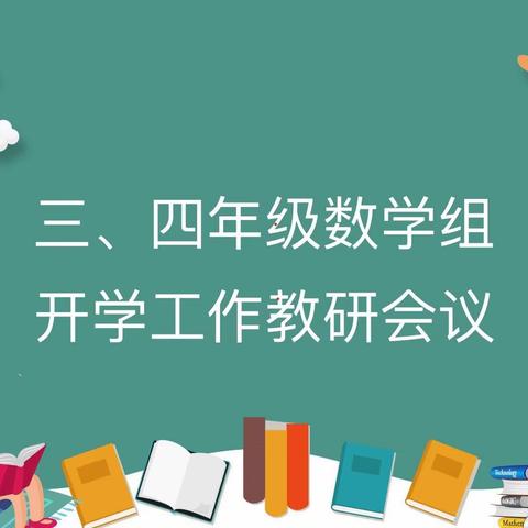 春日相逢启新程，潜心教研向未来——荷叶中心校完小部三、四年级数学教研组第一次教研活动