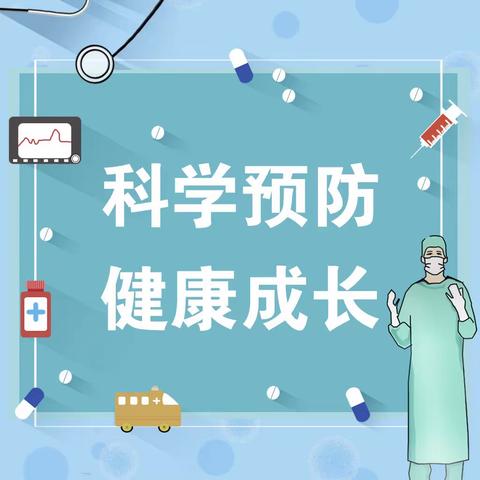 吉的堡夏郡幼儿园———【保健之窗】 科学预防  健康成长