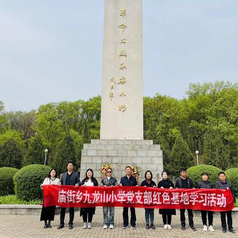 文明过节 缅怀先烈—九龙山小学党支部四月主题党日活动