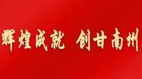 【合作市佐盖曼玛镇中心小学】甘南州70周年庆文明出行倡议书及安全提醒