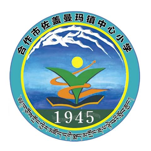 合作市佐盖曼玛镇中心小学2023-2024学年第一学期寒假告家长书 མཛོད་དགེ་སྨད་མ་སློབ་ཆུང་གི་རྒྱ་ཆེའི་ཁྱིམ་བདག་ལ་སྤྲིངས་པའི་འཕྲིན་ཡི