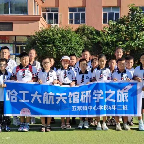 “研学为桨，成就梦想”~五常镇中心小学四年级二班2023暑期哈工大航天馆研学之旅