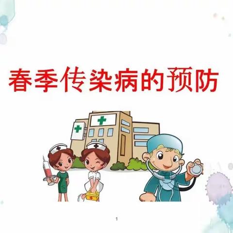 【全环境立德树人】守护学生健康 安全陪伴成长——临沂黃堰小学开展预防春季传染病家长会活动