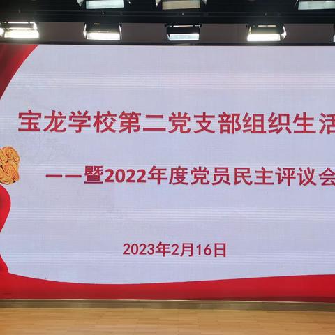 永远跟党走，奋进新征程——宝龙学校第二党支部组织生活会暨2022年度党员民主评议会