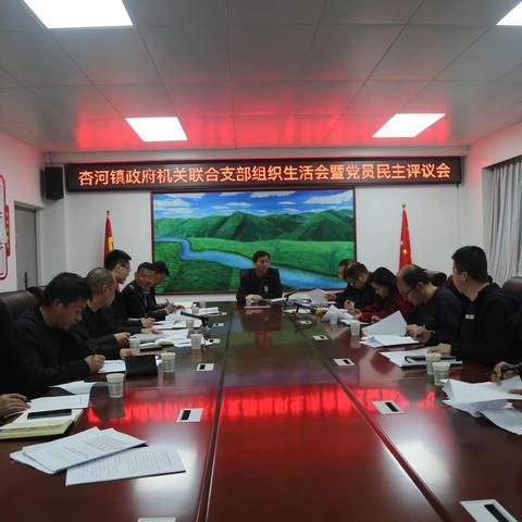 杏河镇召开2022年组织生活会暨民主评议党员大会