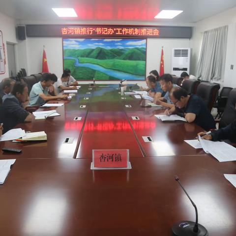 杏河镇召开“书记办”工作机制推进会