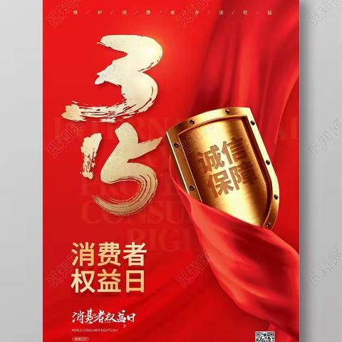 诚信3·15，我们在行动-——工行德城新华路支行