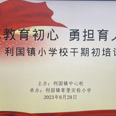 不忘教育初心 勇担育人使命——利国镇中心校召开全体校干培训会报道