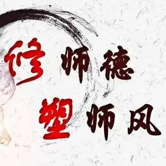 师德师风先进选树典型