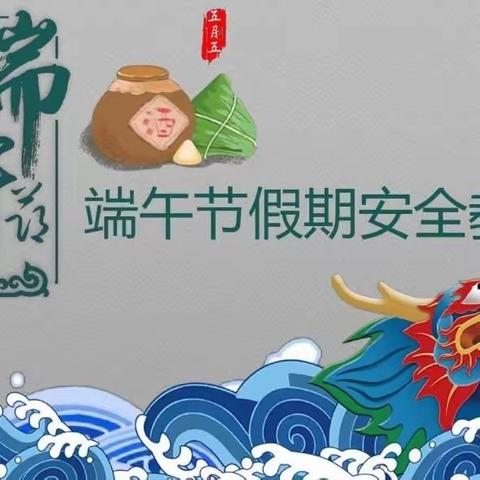 🐲端午节假期安全教育致家长一封信🛶——大王楼幼儿园