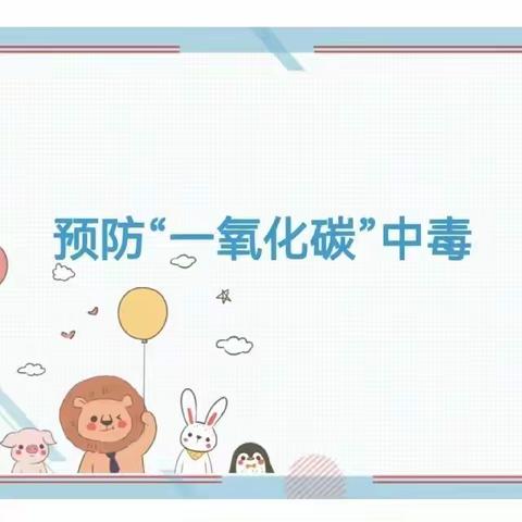 【❤️珍爱生命   温暖过冬❤️】——大王楼幼儿园预防一氧化碳中毒致家长一封信