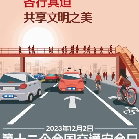 🚕文明交通 安全出行🚕——大王楼幼儿园“122”全国交通安全日致家长一封信