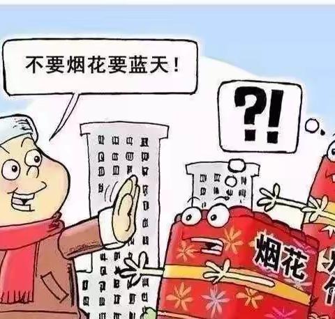 【🈲放烟花爆竹🧨 共守一方平安】——翟庄小学“禁放烟花爆竹”倡议书