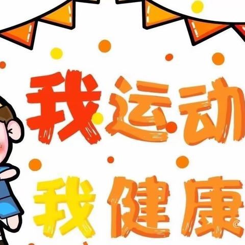 【🌻大王楼幼儿园🌻】——春季运动会欢迎您的到来🎉🎉🎉