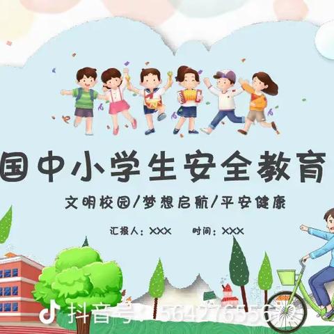 双起中心幼儿园“全国中小学生安全教育日”主题活动