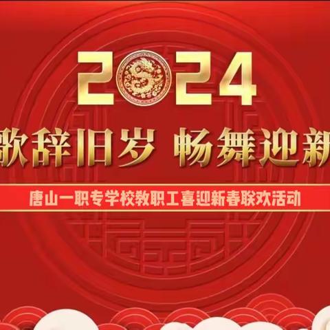 欢歌辞旧岁 畅舞迎新春——2024年唐山市第一职业中专学校教工联欢会