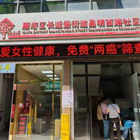 长延堡街道昌明西路社区免费“两癌”筛查：家门口的健康守护行动