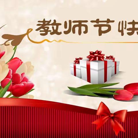 【“三抓三促”行动进行时】躬耕教坛 强国有我--民勤县西渠镇教学辅导站召开第39个教师节庆祝表彰大会