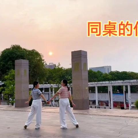 与何蓉校长跳的小舞蹈《同桌的你》