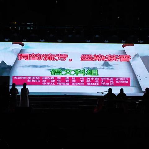 文艺晚会教师专场语文科组《词韵流芳，墨染茶香》