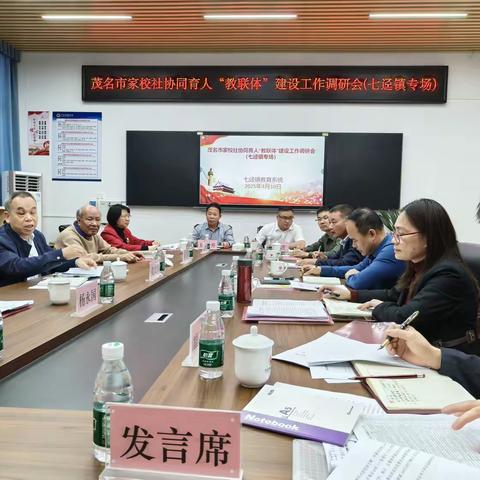 构建教育系统“教联体” 共绘家校社育人同心圆 ----茂名市教育局关于开展家校社协同育人 ﻿“教联体”建设工作调研会议纪实