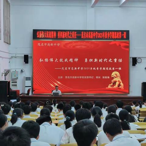 弘扬伟大抗战精神 勇担新时代之重任 ——茂名市高新中学2025年秋季思政第一课