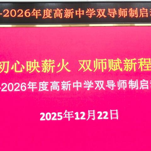 初心映薪火   双师赋新程 ——茂名市高新中学双导师制启动仪式圆满举行