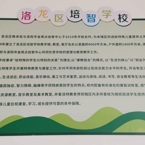 洛阳市洛龙区培智学校教学特色（23.4.27）