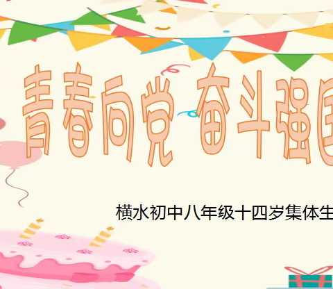 青春向党 奋斗强国——横水镇初级中学十四岁集体生日活动