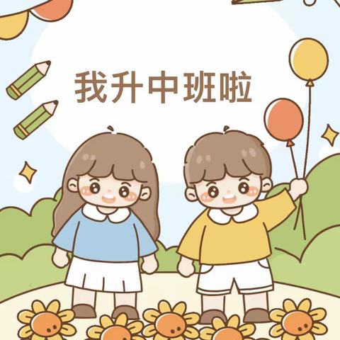 “我升中班了”——榆林市妇联幼儿园中一班