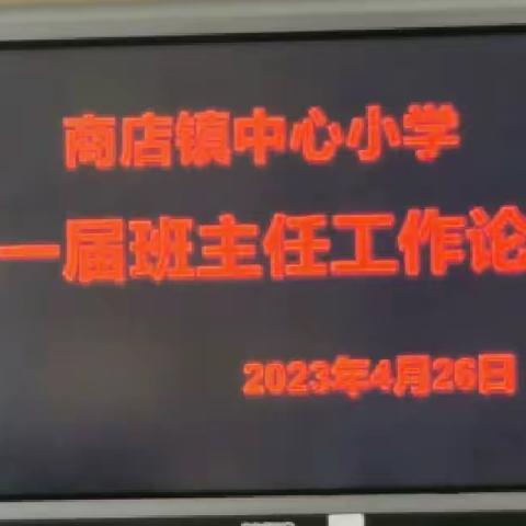 论坛前行，携手共进—商店镇中心小学第一届班主任论坛