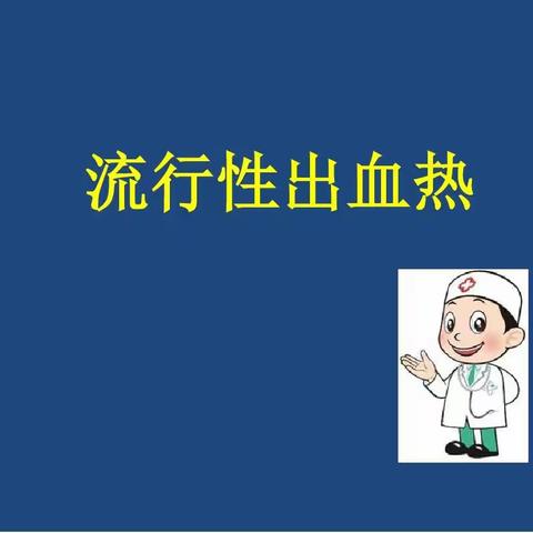 榆林市第七小学流行性出血热防控宣传