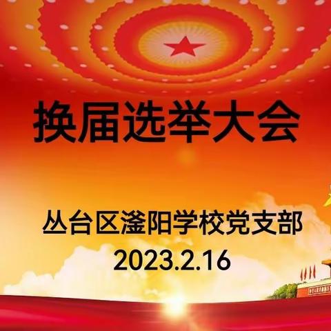 踔厉齐奋发，赓续谱新篇——滏阳学校党支部换届选举