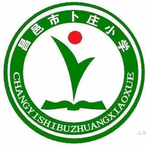 以研促教，以教促研，教研相长——卜庄小学数学组“半日无课日”教研活动