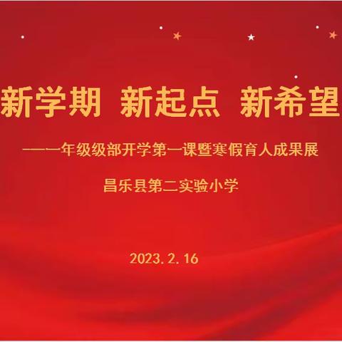 新学期 新起点 新希望-昌乐县第二实验小学一年级开学第一课暨寒假育人成果展示