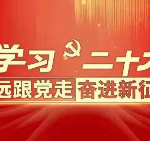 学习贯彻党的二十大精神 汇聚谱写新篇章