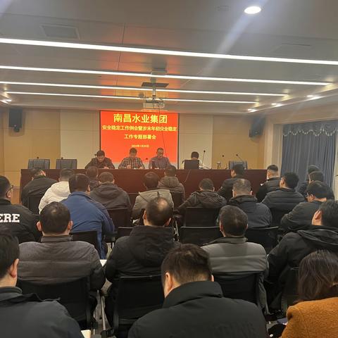 南昌水业集团组织召开安全稳定工作例会暨岁末年初安全稳定工作专题部署会