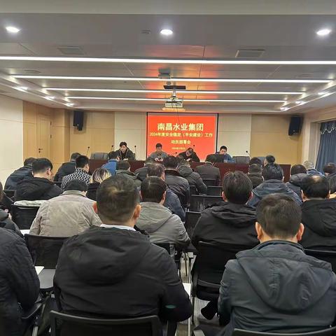 南昌水业集团召开全国“两会”期间安全稳定工作部署会暨2024年安全稳定（平安建设）工作部署会