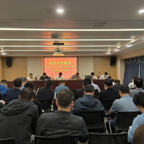 南昌水业集团召开安全稳定工作例会暨“清明节”期间安全稳定工作部署会
