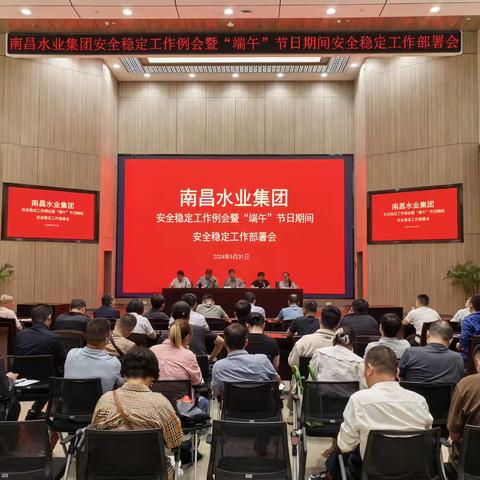 南昌水业集团召开安全稳定工作例会暨“端午”节日期间安全稳定工作部署会暨“安全生产月”工作部署会