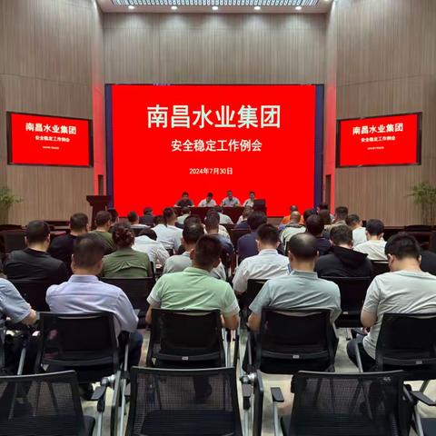 南昌水业集团组织召开安全稳定工作例会